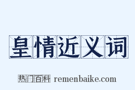 皇情近义词是什么意思的图片